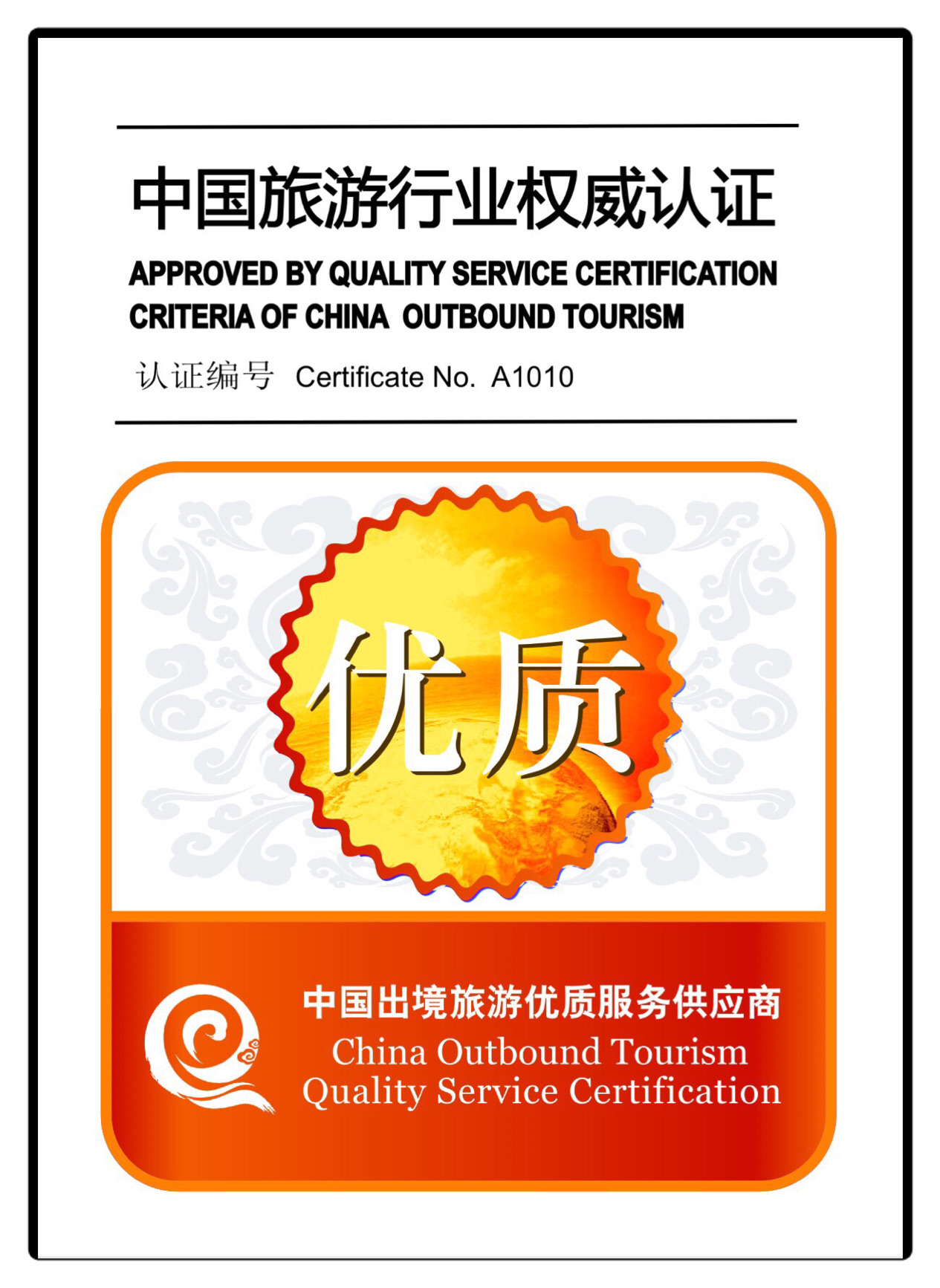 China Outbound Tourism Quality Service Certification